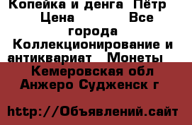 Копейка и денга. Пётр 1 › Цена ­ 1 500 - Все города Коллекционирование и антиквариат » Монеты   . Кемеровская обл.,Анжеро-Судженск г.